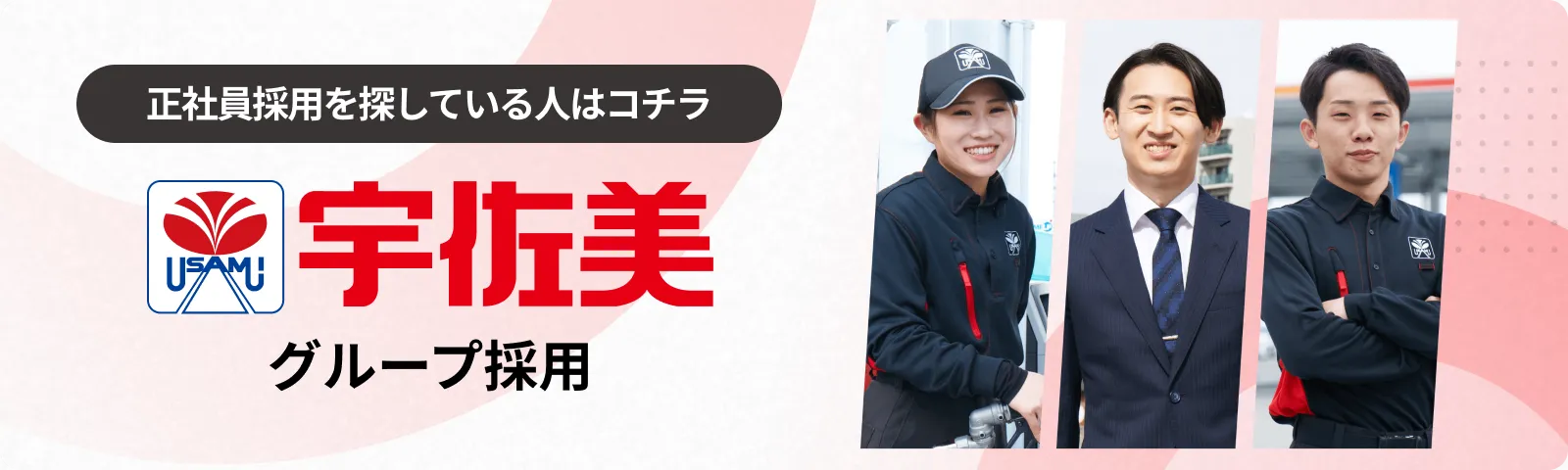 宇佐美グループ採用