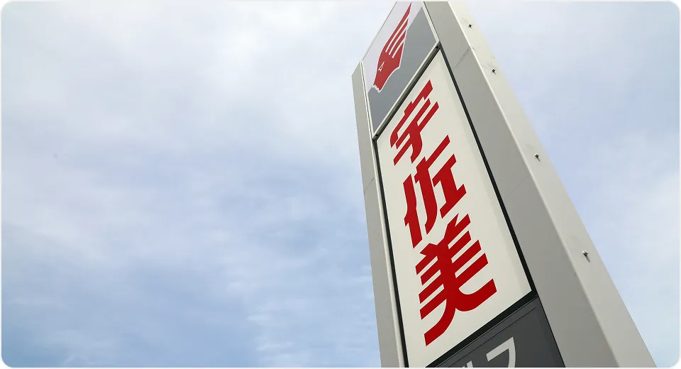 安定経営だから安心